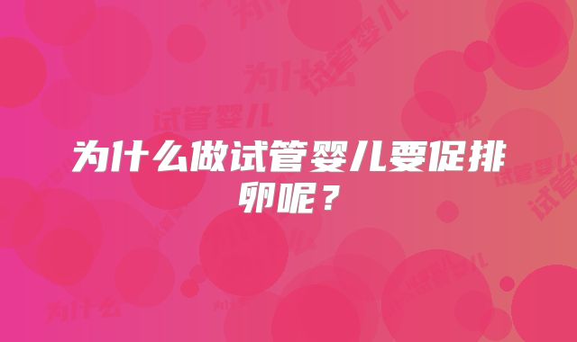 为什么做试管婴儿要促排卵呢？