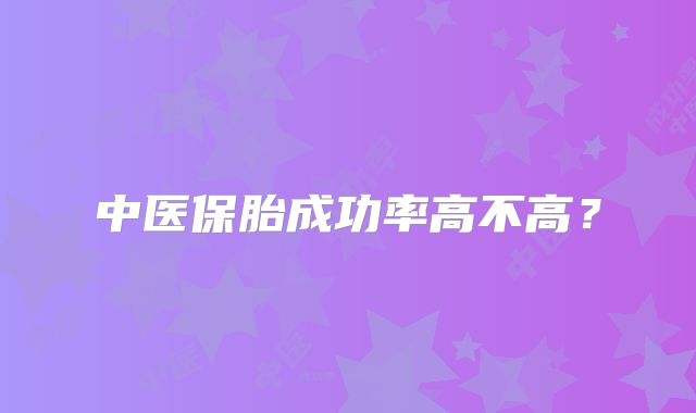 中医保胎成功率高不高？