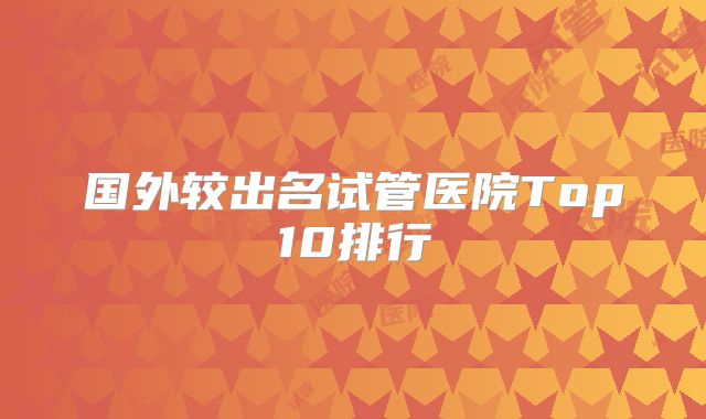 国外较出名试管医院Top10排行