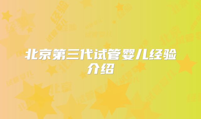 北京第三代试管婴儿经验介绍