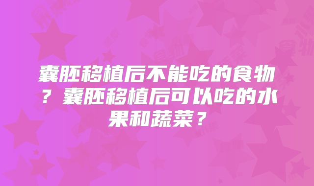 囊胚移植后不能吃的食物?囊胚移植后可以吃的水果和蔬菜?