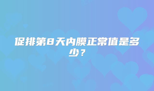 促排第8天内膜正常值是多少?
