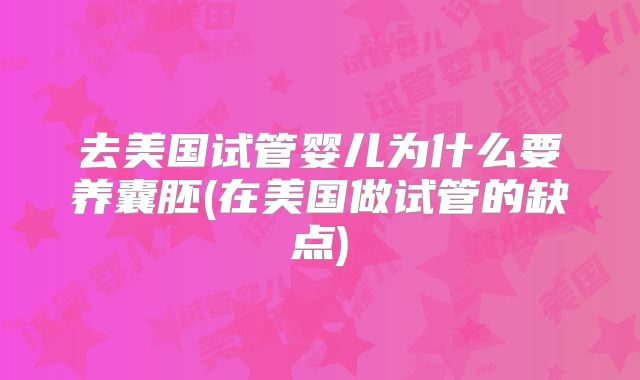 去美国试管婴儿为什么要养囊胚(在美国做试管的缺点)