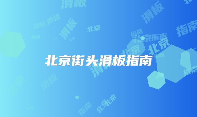 北京街头滑板指南