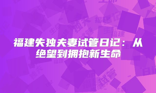 福建失独夫妻试管日记：从绝望到拥抱新生命