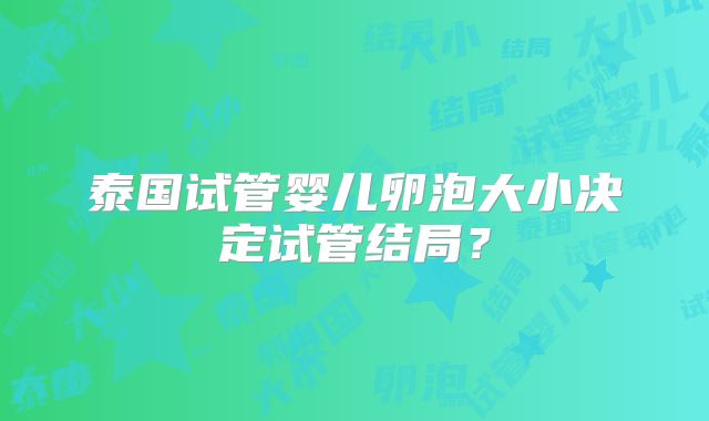 泰国试管婴儿卵泡大小决定试管结局？