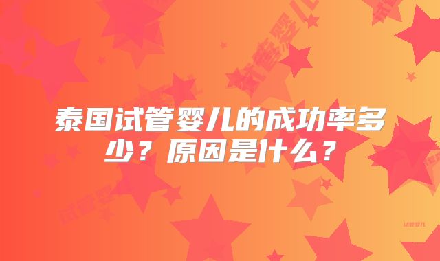 泰国试管婴儿的成功率多少？原因是什么？