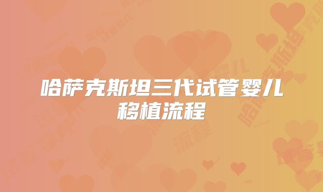 哈萨克斯坦三代试管婴儿移植流程