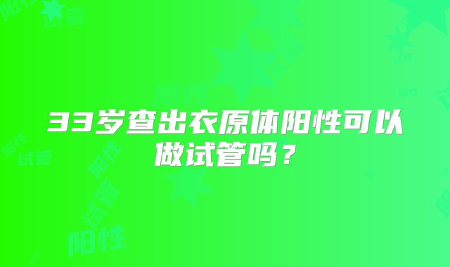 33岁查出衣原体阳性可以做试管吗？