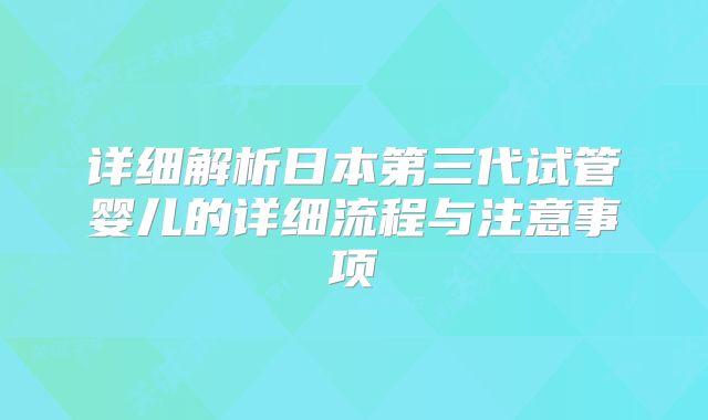 详细解析日本第三代试管婴儿的详细流程与注意事项