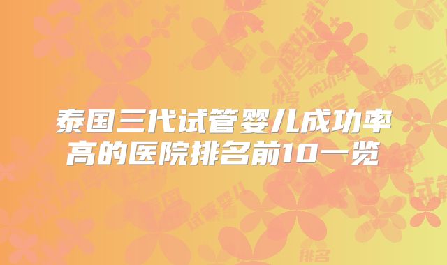 泰国三代试管婴儿成功率高的医院排名前10一览