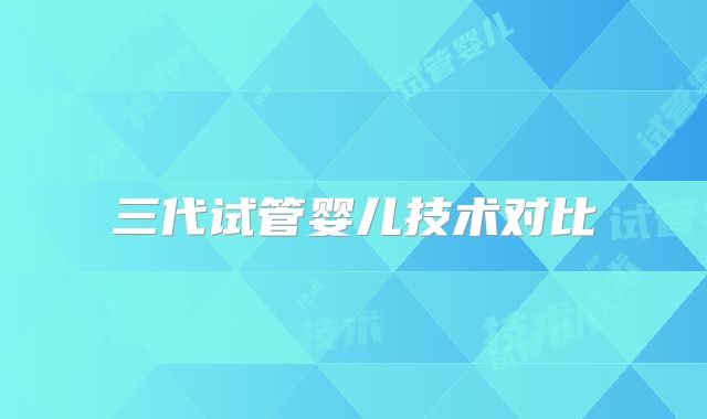 三代试管婴儿技术对比