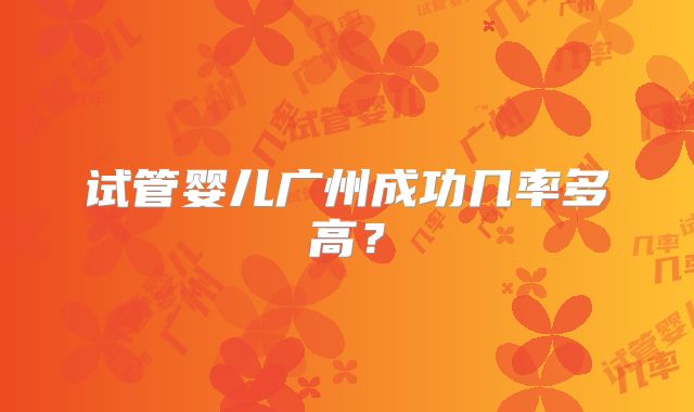 试管婴儿广州成功几率多高?