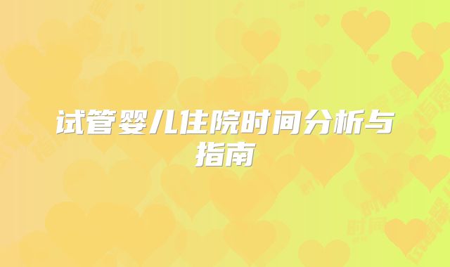 试管婴儿住院时间分析与指南