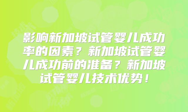 影响新加坡试管婴儿成功率的因素？新加坡试管婴儿成功前的准备？新加坡试管婴儿技术优势！