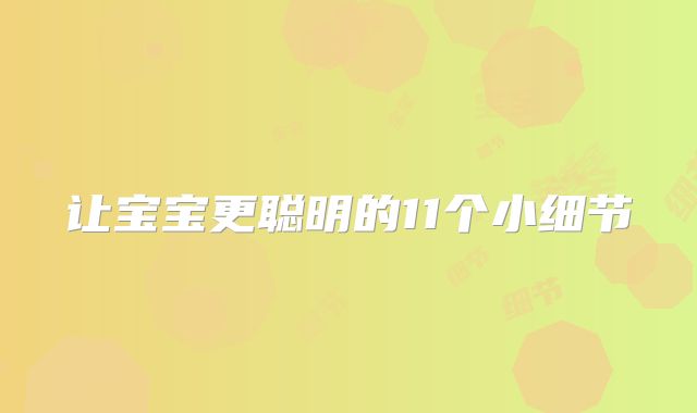 让宝宝更聪明的11个小细节