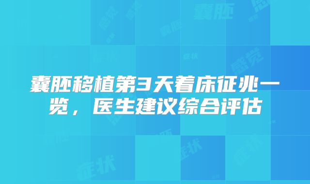 囊胚移植第3天着床征兆一览，医生建议综合评估