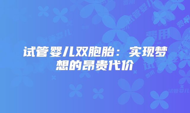 试管婴儿双胞胎:实现梦想的昂贵代价