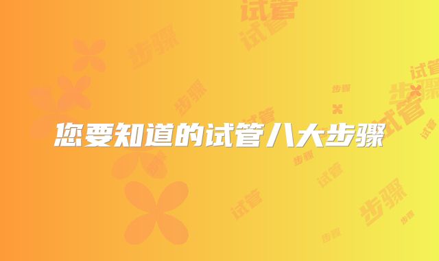 您要知道的试管八大步骤
