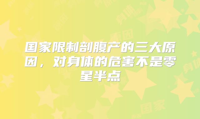 国家限制剖腹产的三大原因，对身体的危害不是零星半点