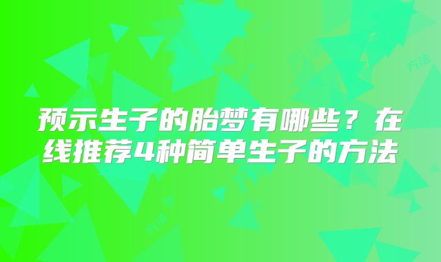预示生子的胎梦有哪些?在线推荐4种简单生子的方法