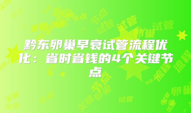 黔东卵巢早衰试管流程优化：省时省钱的4个关键节点