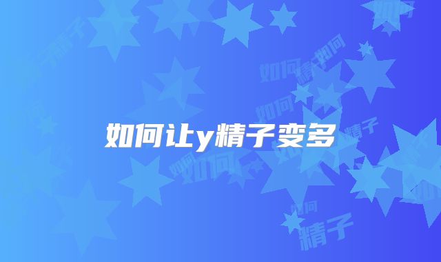 如何让y精子变多