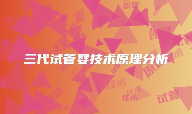 三代试管婴技术原理分析