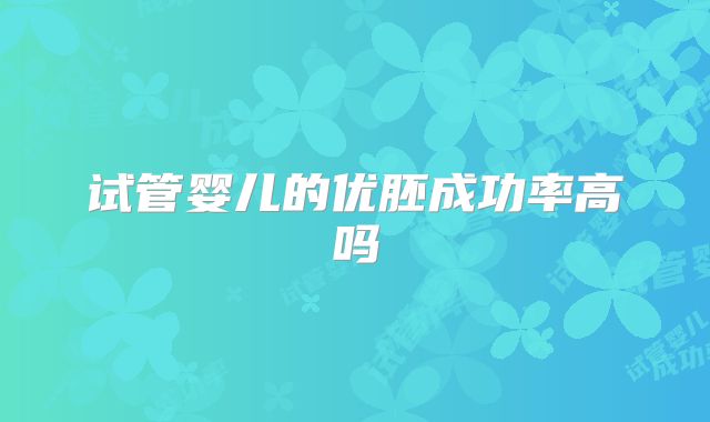 试管婴儿的优胚成功率高吗