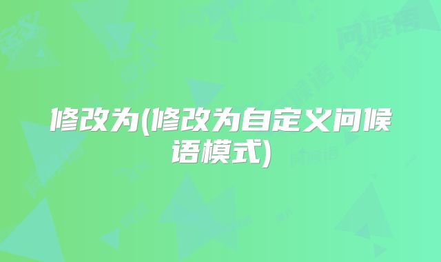 修改为(修改为自定义问候语模式)