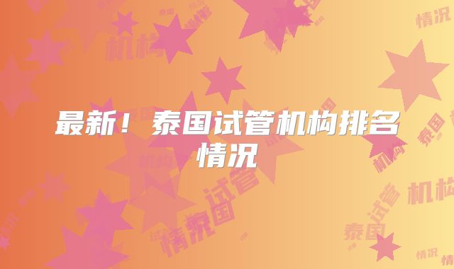 最新！泰国试管机构排名情况