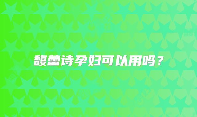 馥蕾诗孕妇可以用吗？