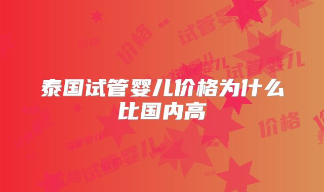 泰国试管婴儿价格为什么比国内高