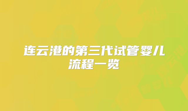 连云港的第三代试管婴儿流程一览