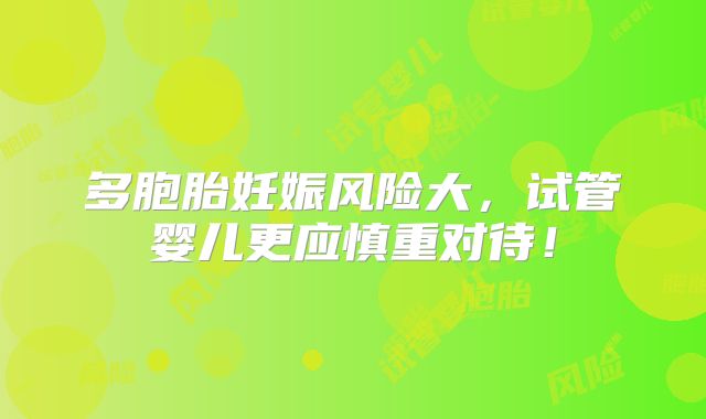 多胞胎妊娠风险大,试管婴儿更应慎重对待!