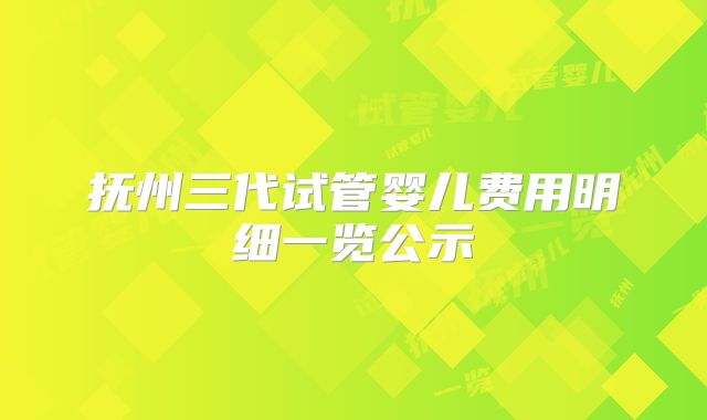 抚州三代试管婴儿费用明细一览公示