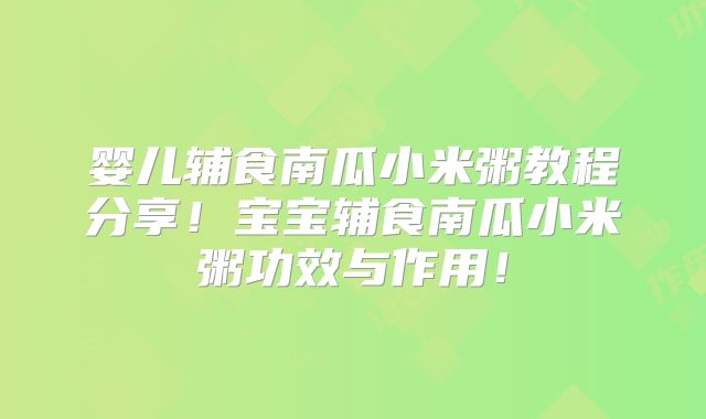婴儿辅食南瓜小米粥教程分享！宝宝辅食南瓜小米粥功效与作用！