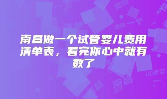 南昌做一个试管婴儿费用清单表，看完你心中就有数了