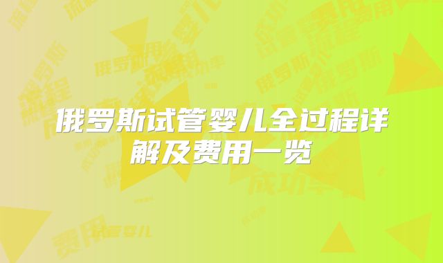 俄罗斯试管婴儿全过程详解及费用一览