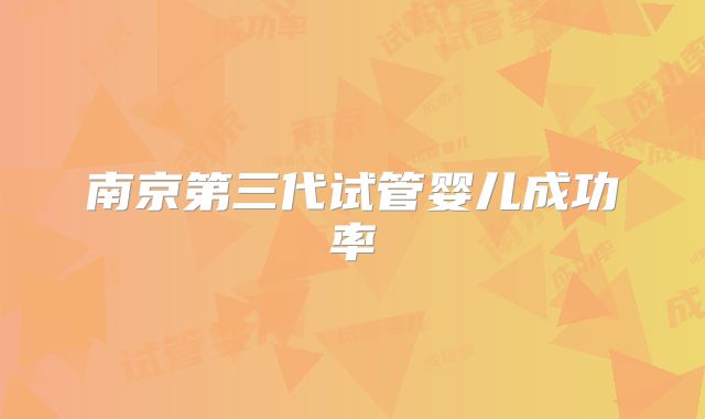 南京第三代试管婴儿成功率