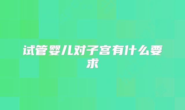 试管婴儿对子宫有什么要求