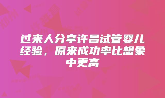 过来人分享许昌试管婴儿经验，原来成功率比想象中更高