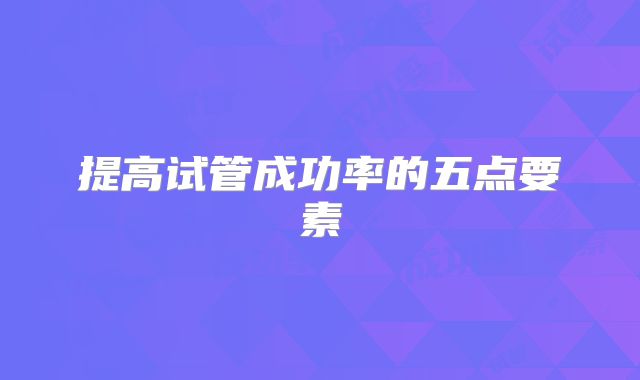 提高试管成功率的五点要素