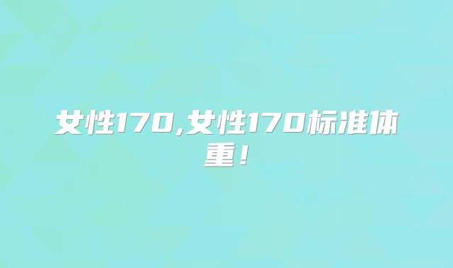女性170,女性170标准体重!