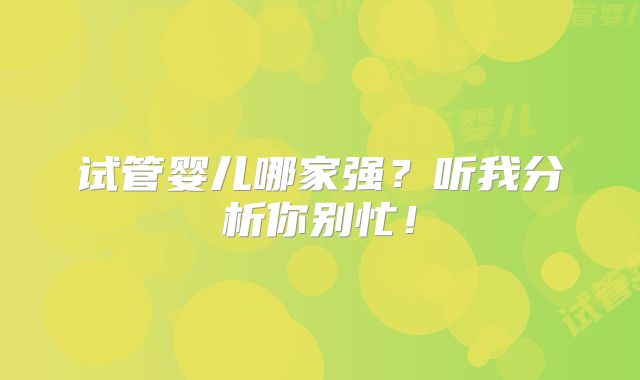 试管婴儿哪家强？听我分析你别忙！