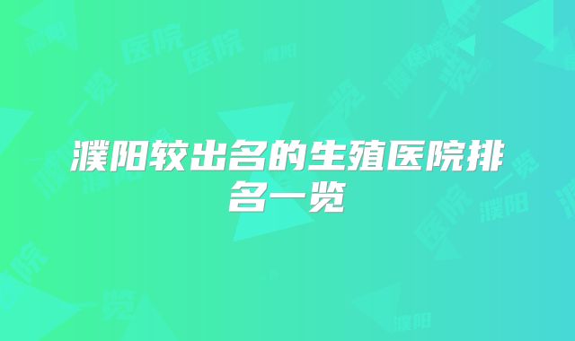 濮阳较出名的生殖医院排名一览