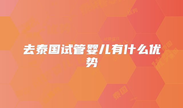 去泰国试管婴儿有什么优势