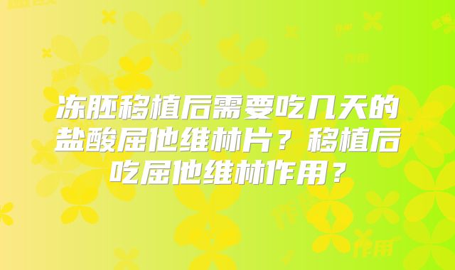 冻胚移植后需要吃几天的盐酸屈他维林片?移植后吃屈他维林作用?