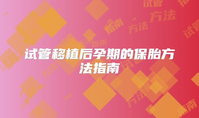 试管移植后孕期的保胎方法指南