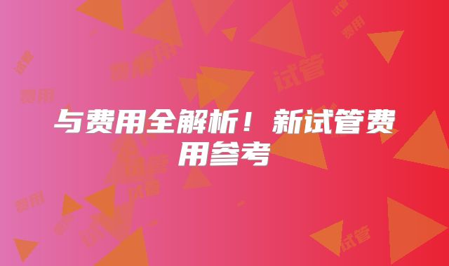 与费用全解析！新试管费用参考